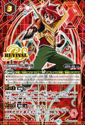 馬神弾(SD43-CP01) | CP | ドラゴンスター | バトルスピリッツ