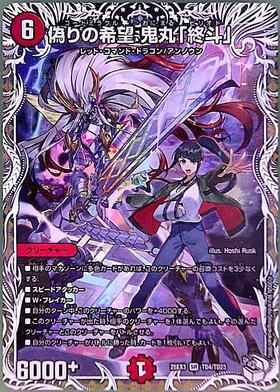 偽りの希望 鬼丸｢終斗｣(TD4/TD23) | SR | ドラゴンスター | デュエル