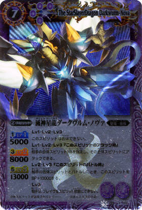 滅神星龍ダークヴルムノヴァ(BS11-X02) | X | ドラゴンスター | バトル
