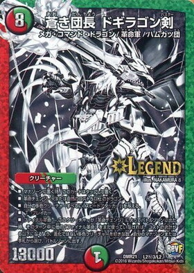 蒼き団長ドギラゴン剣(シークレット)(L2秘3/L2) | LEG | ドラゴン