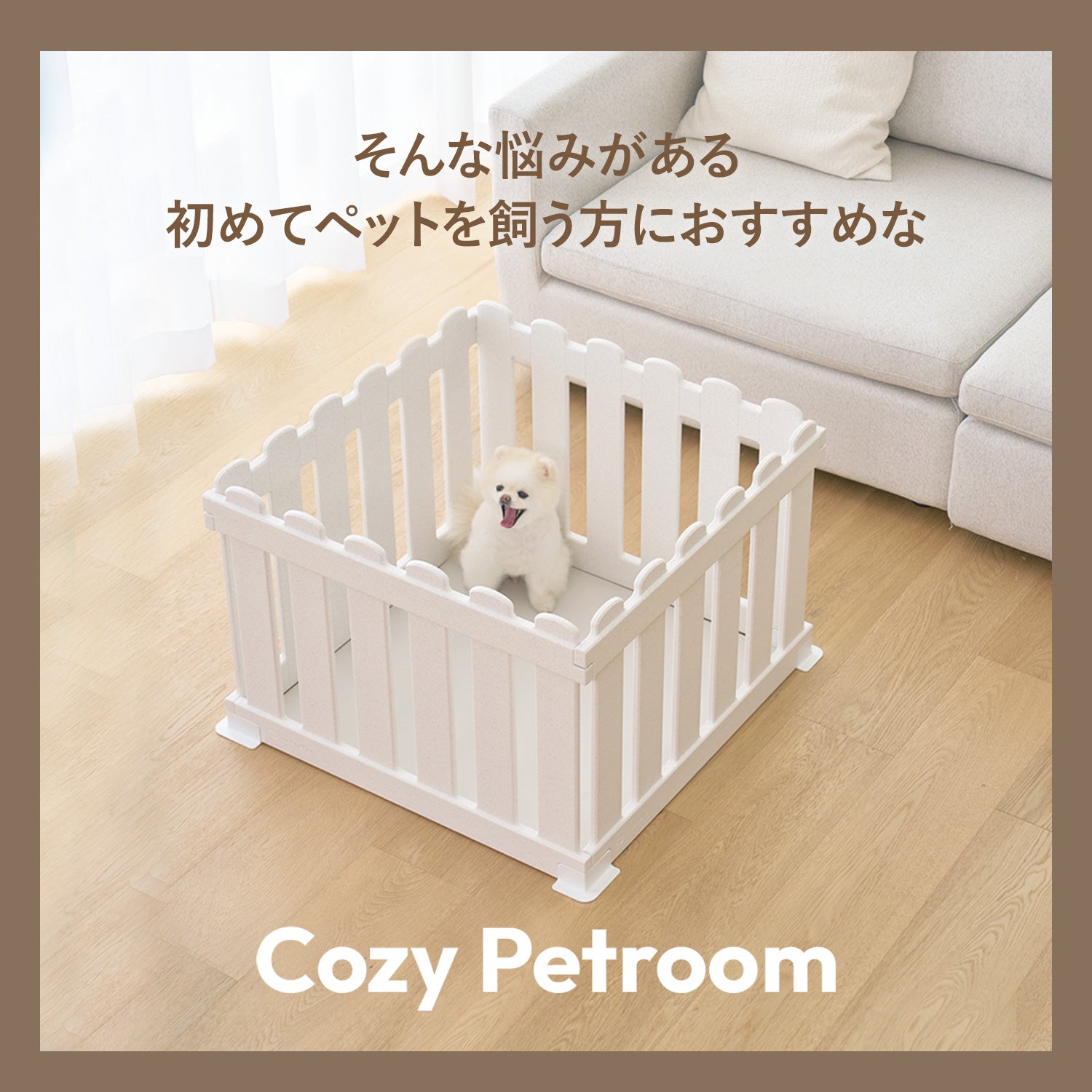 期間限定大特価】コージーペットルーム 8枚パネルセット COZY PETROOM