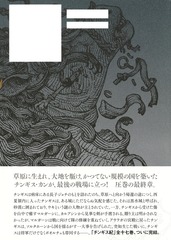 チンギス紀 十七 天地／北方 謙三 | 集英社 ― SHUEISHA ―