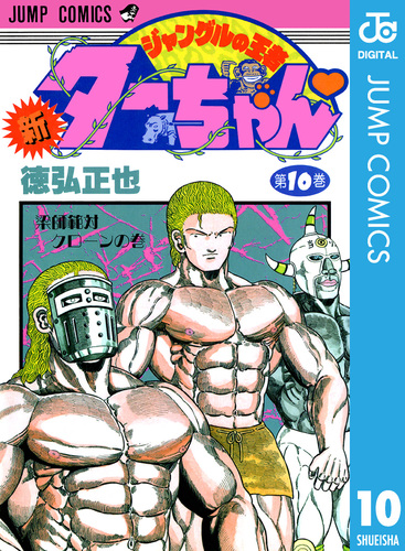 新ジャングルの王者ターちゃん 10／徳弘正也 | 集英社コミック公式 S-MANGA