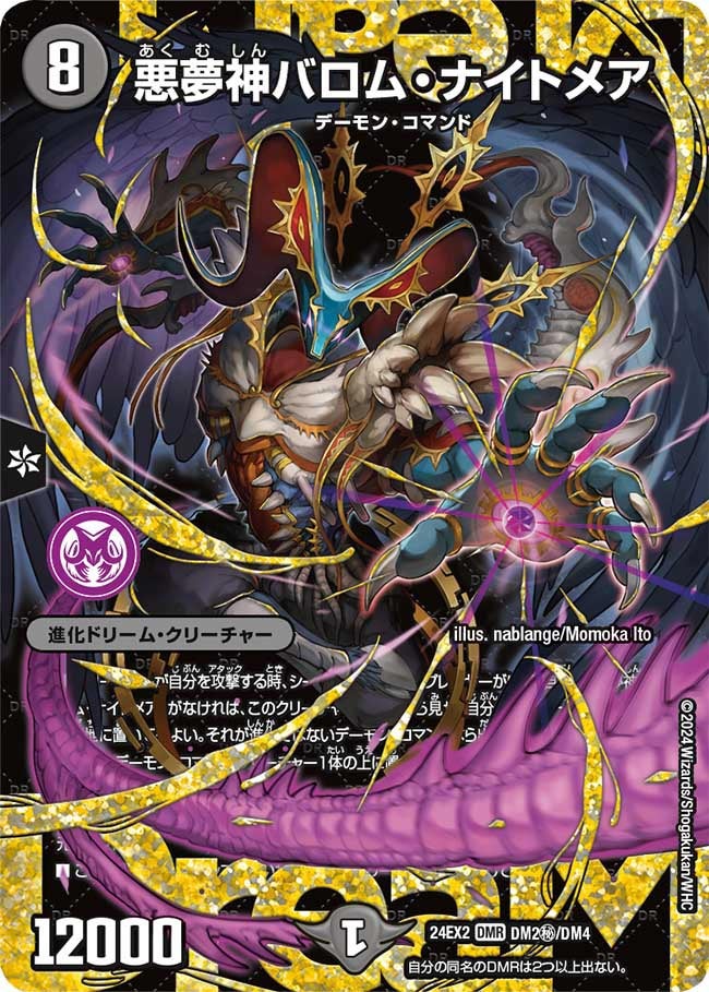 悪夢神バロム・ナイトメア(DM24EX2 DM2㊙/DM4) | デュエル・マスターズ