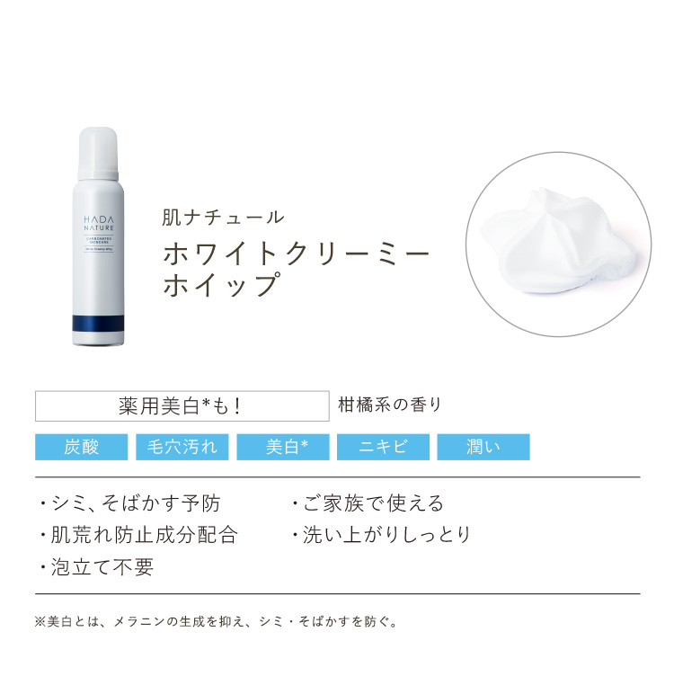 公式】肌ナチュール ホワイトクリーミーホイップ使用ガイド