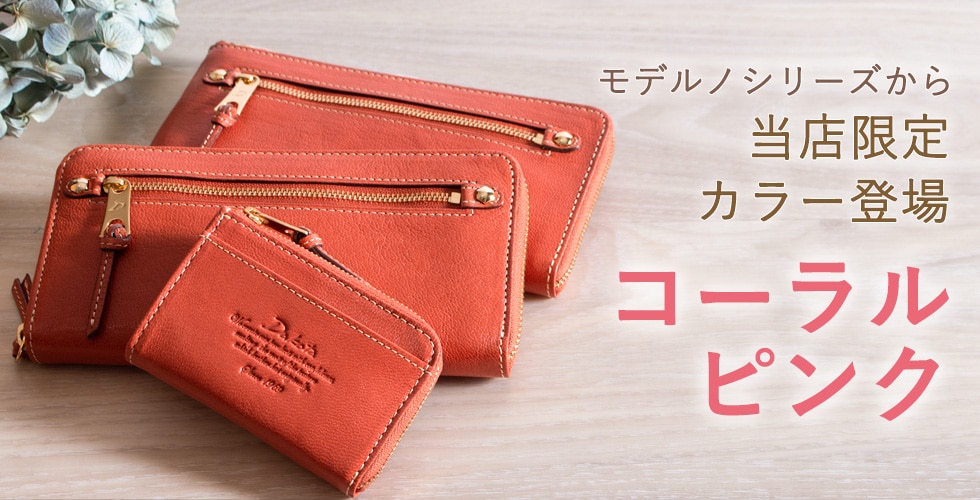 ダコタ モデルノ 長財布 限定色コーラルピンク Dakotaの特別なコーラル