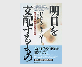 著作一覧 - ドラッカー日本公式サイト - ダイヤモンド社