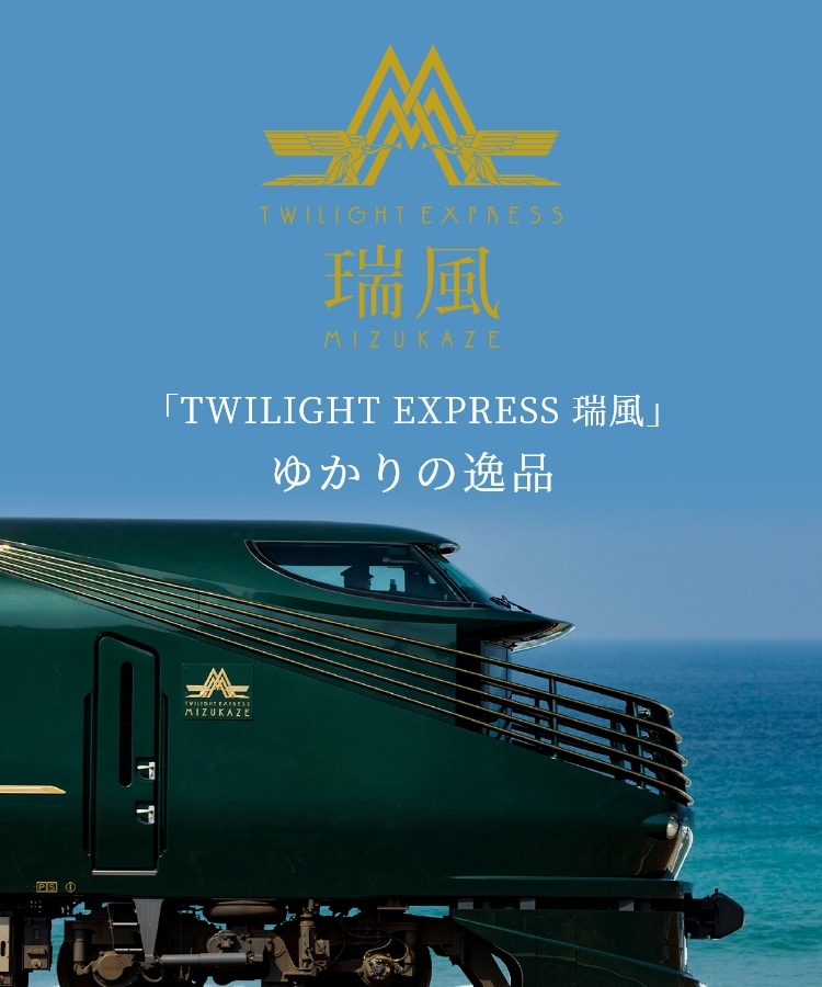 瑞風ゆかりの逸品のお取り寄せ│DISCOVER WEST mall 【JR西日本公式