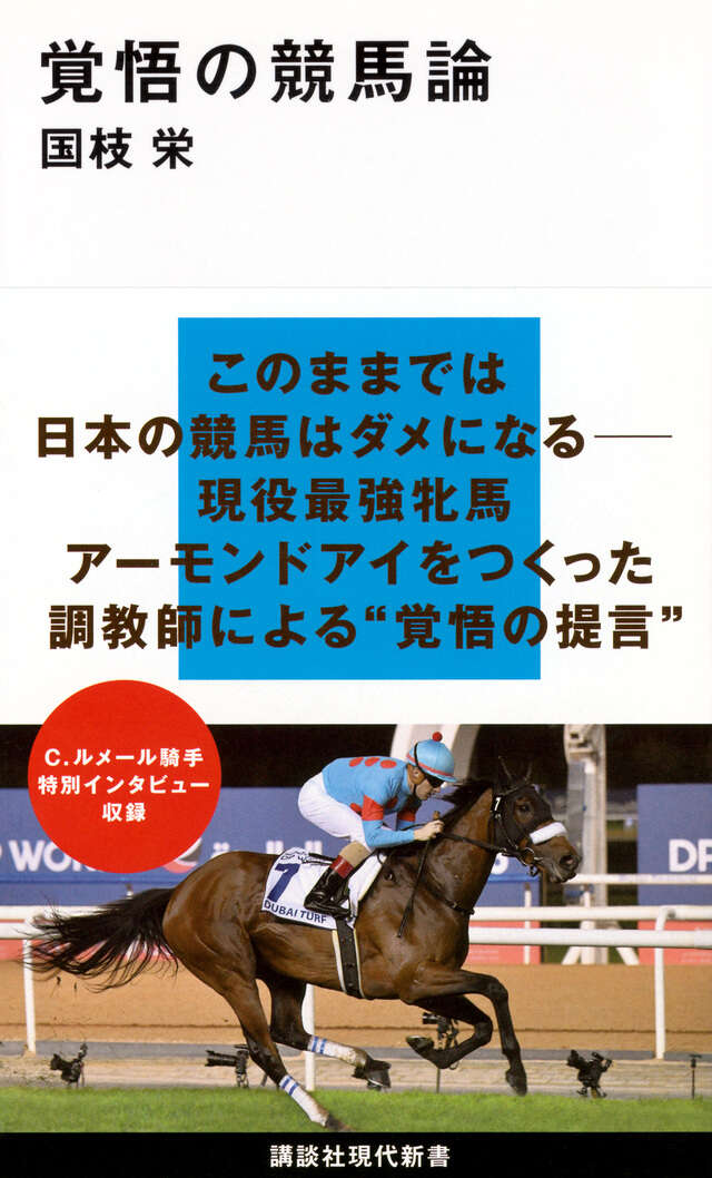 黄金の旅路 人智を超えた馬・ステイゴールドの物語』（石田 敏徳）｜講談社