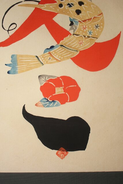 岡村吉右衛門【冬】文字絵型染 師:芹沢銈介 軸装 Z758｜骨董店 のびる