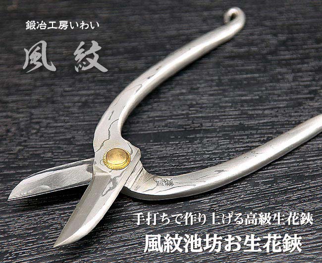 最高の贅沢を追求した池坊お生花鋏｜鍛冶工房いわいの通販サイト