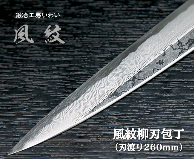 高級柳刃包丁（刺身包丁）8寸サイズ｜鍛冶工房いわいの通販サイト