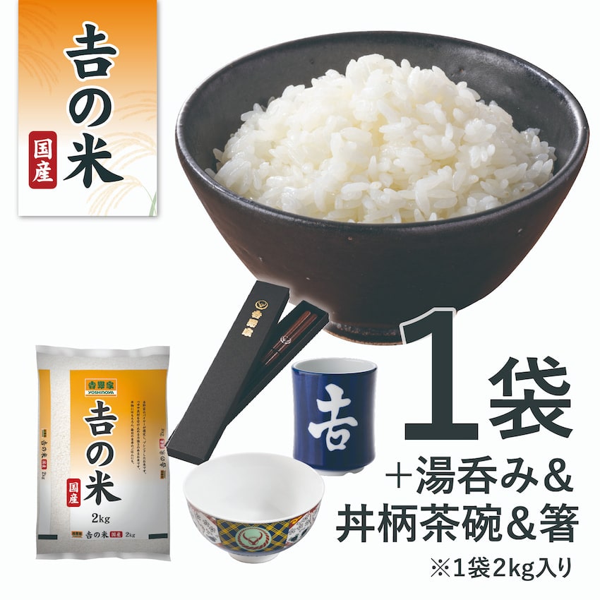 令和7年産「吉の米」2kg＋吉野家茶碗・湯呑・箸│吉野家公式通販ショップ
