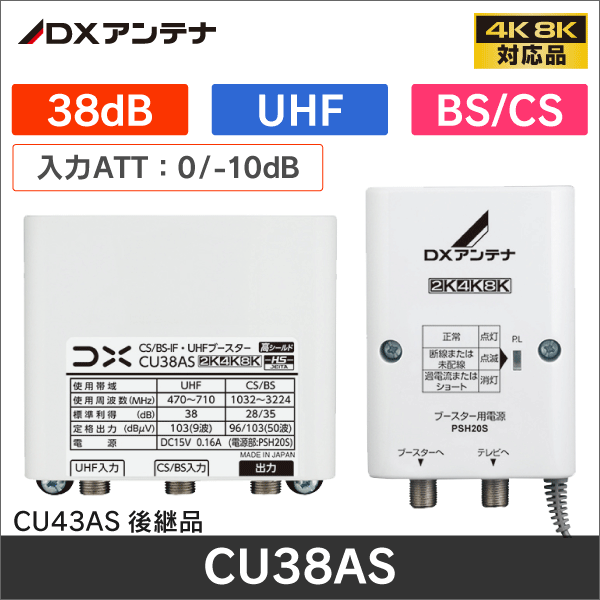 DXアンテナ】 【4K8K対応品】 BS/CS + UHFブースター CU38AS 38dB|e431