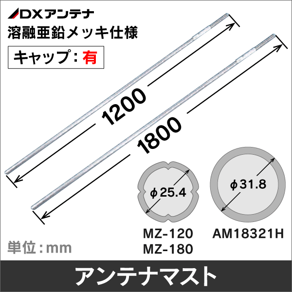 DXアンテナ】 アンテナマスト 直径φ25.4mm 長さ180cm キャップ付き MZ