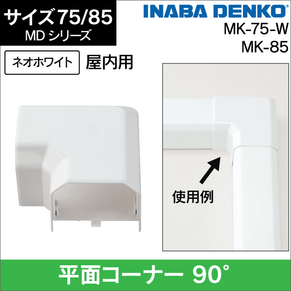 因幡電工】 MD 平面コーナー90° 75サイズ MK-75-W|e431（いいしざい