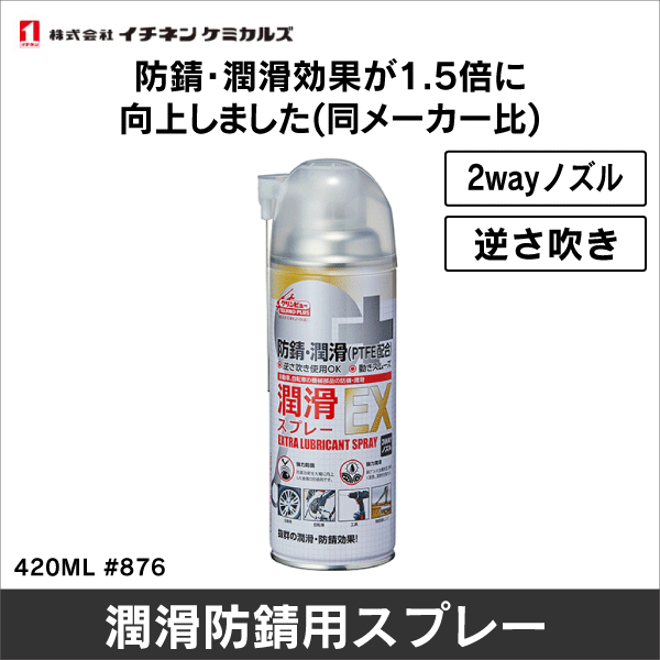 イチネンケミカルズ】潤滑スプレーEX 420ML #876: |e431（いいしざい