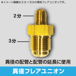 異径フレアユニオン 2分× 3分用 サイズ:6.35(1/4)×9.52(3/8): |e431