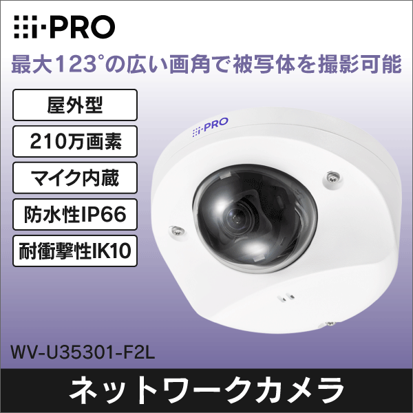 i-PRO】2MP（1080p）屋外コンパクトドームカメラ WV-U35301-F2L: |e431