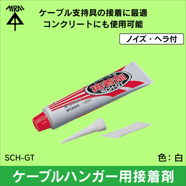 未来工業】ケーブルハンガー用 接着剤（強力型 無溶剤 弾性接着剤