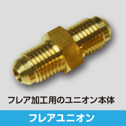 フレアジョイントセット 2分用 サイズ:6.35(1/4) (ナットx2, ユニオン