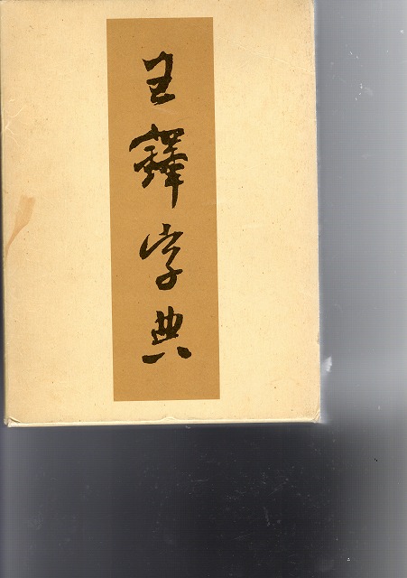 王鐸字典 - 書道具古本買取販売 書道古本屋