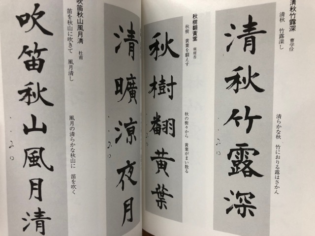 作品に学ぶ墨場必携 隷書・楷書 - 書道具古本買取販売 書道古本屋