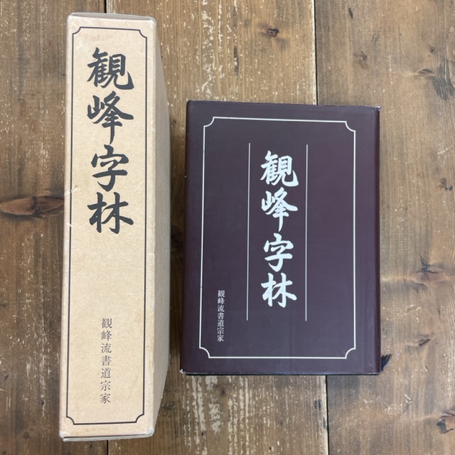 観峰字林 - 書道具古本買取販売 書道古本屋