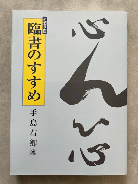 臨書のすすめ 新装普及版 手島右卿臨 - 書道具古本買取販売 書道古本屋