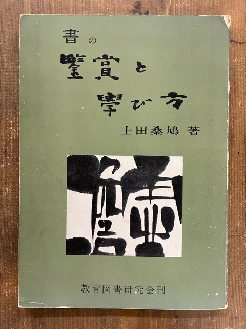 書の鑑賞と学び方 上田桑鳩 - 書道具古本買取販売 書道古本屋