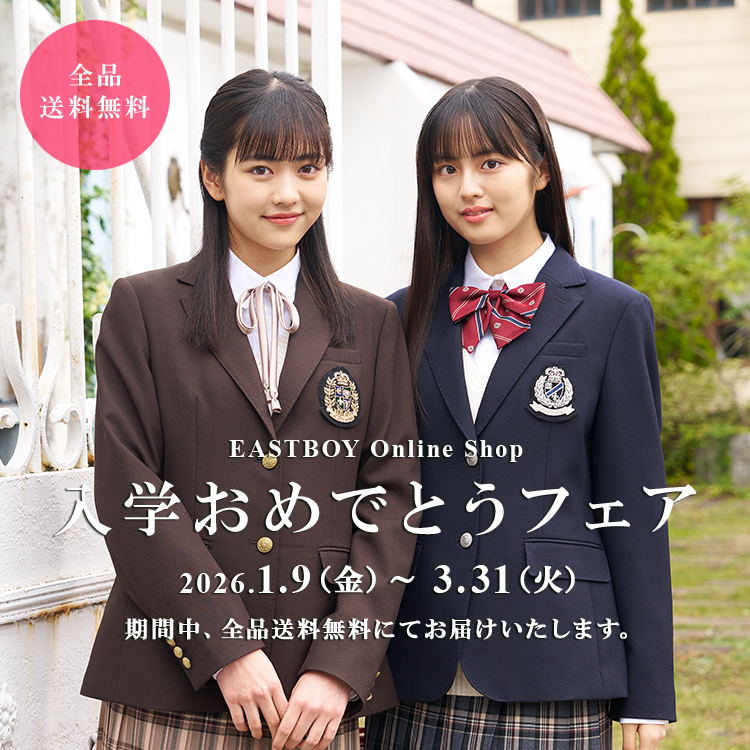 公式通販】イーストボーイ公式通販 - 制服・スクールアイテム