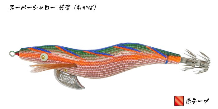 餌木猿 - 餌木猿 スーパーシャロー -