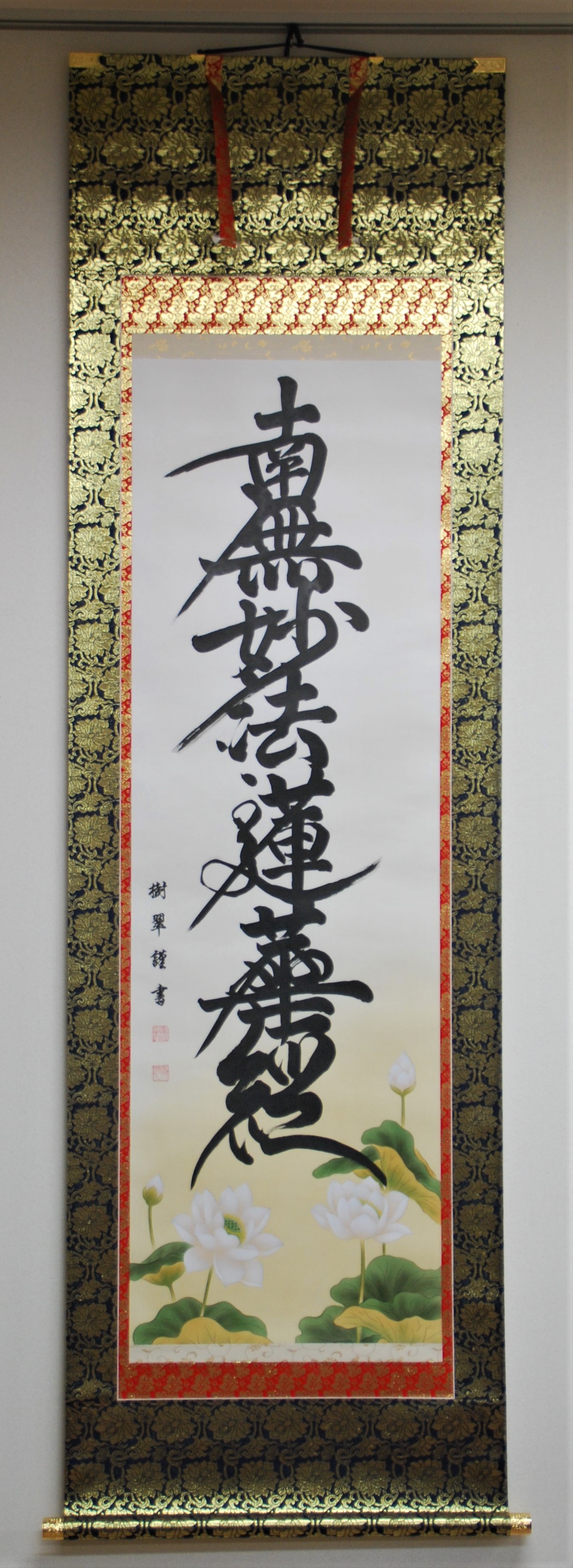 阿波掛軸堂 / ※限定品 南無妙法蓮華経（蓮入り）(絹本手書き)