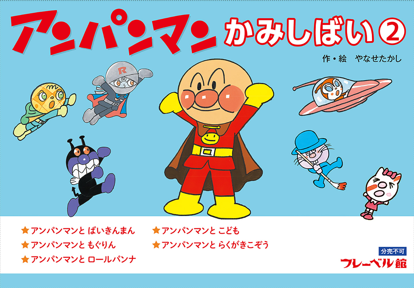 フレーベル館オンラインショップ｜アンパンマンかみしばい②: 個人向け
