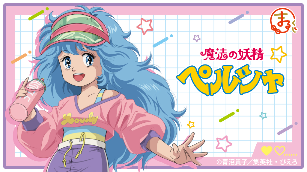 まるくじ』にて、TVアニメ『魔法の妖精ペルシャ』のキャラグッズが