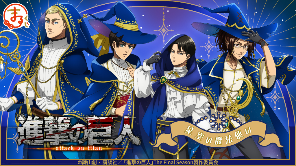 まるくじ』にて、TVアニメ『進撃の巨人』の新規描き下ろしグッズが