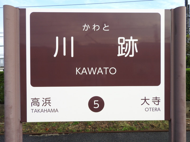 一畑電車大社線の駅名標 - 駅名標あつめ。