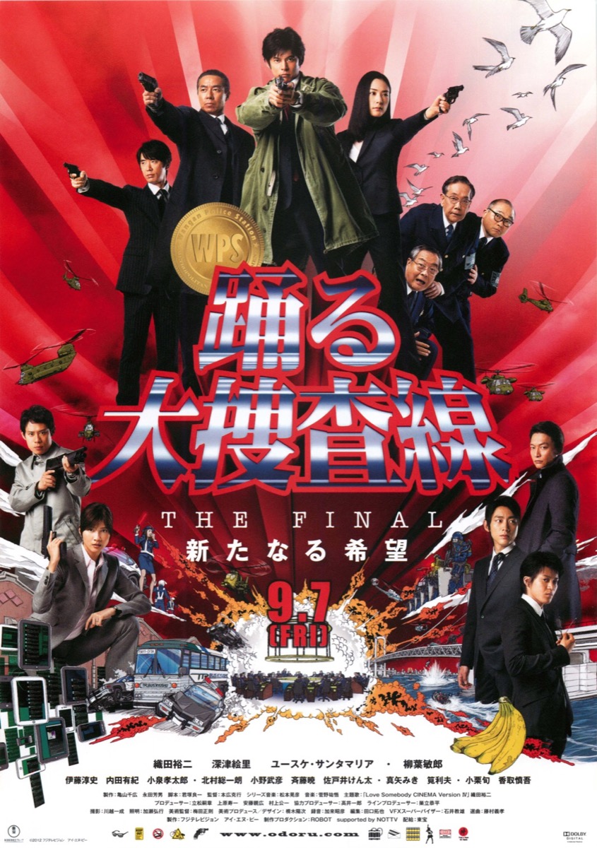 映画チラシサイト：踊る大捜査線 THE FINAL 新たなる希望
