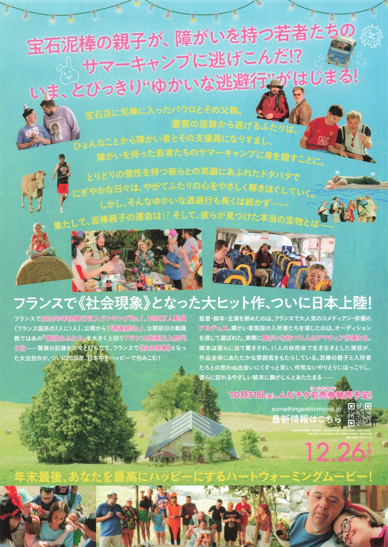 映画チラシサイト：サムシング・エクストラ！優しい泥棒のゆかいな逃避行