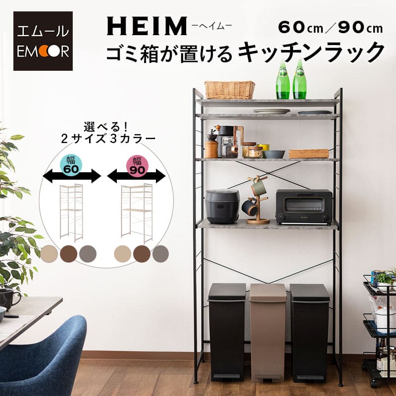 ゴミ箱が置ける キッチンラック 幅60 幅90 3段 レンジ台 賃貸 【HEIM