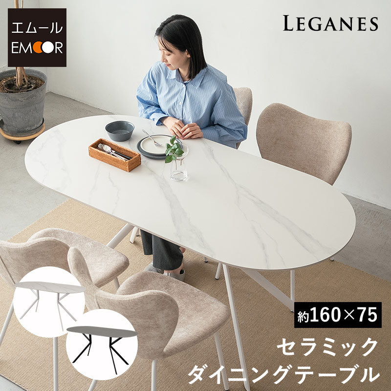 ダイニングテーブル 幅160cm 楕円形 4人掛け セラミック テーブル 食卓