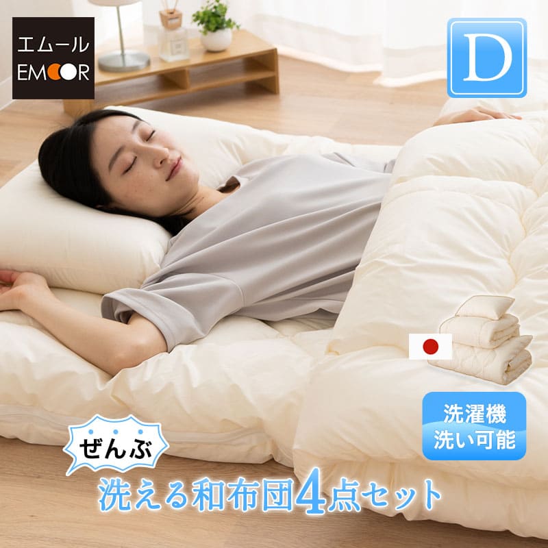 和布団4点セット ダブル 日本製 【ぜんぶ洗える】 │ 布団・家具の専門