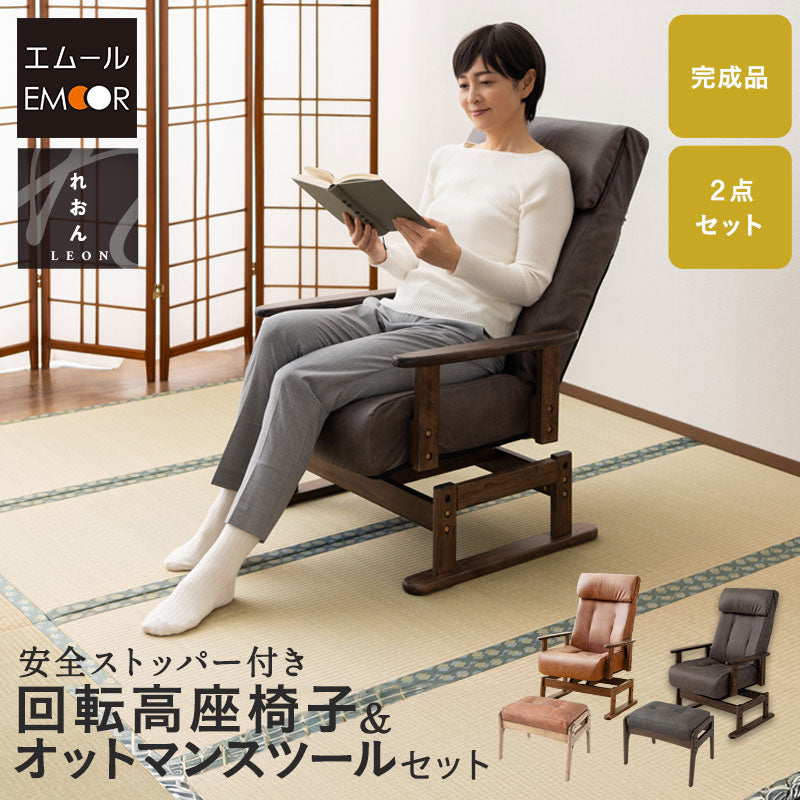 回転高座椅子 オットマン 2点セット 安全ストッパー 腰痛対策 ファ