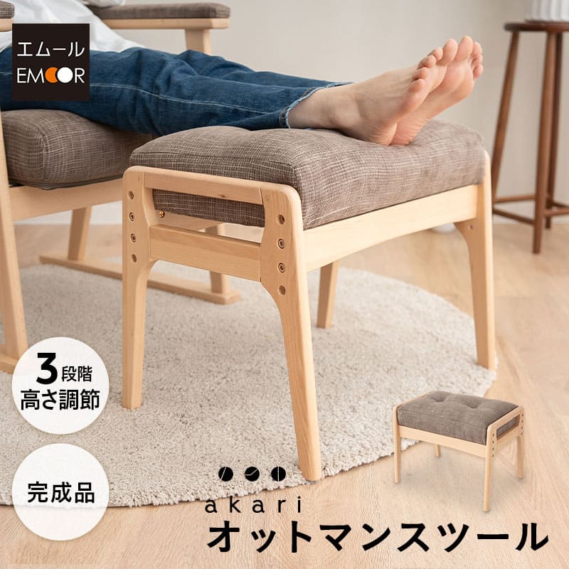 オットマン スツール ベンチ 「akari-あかり」 完成品 高さ調節可能