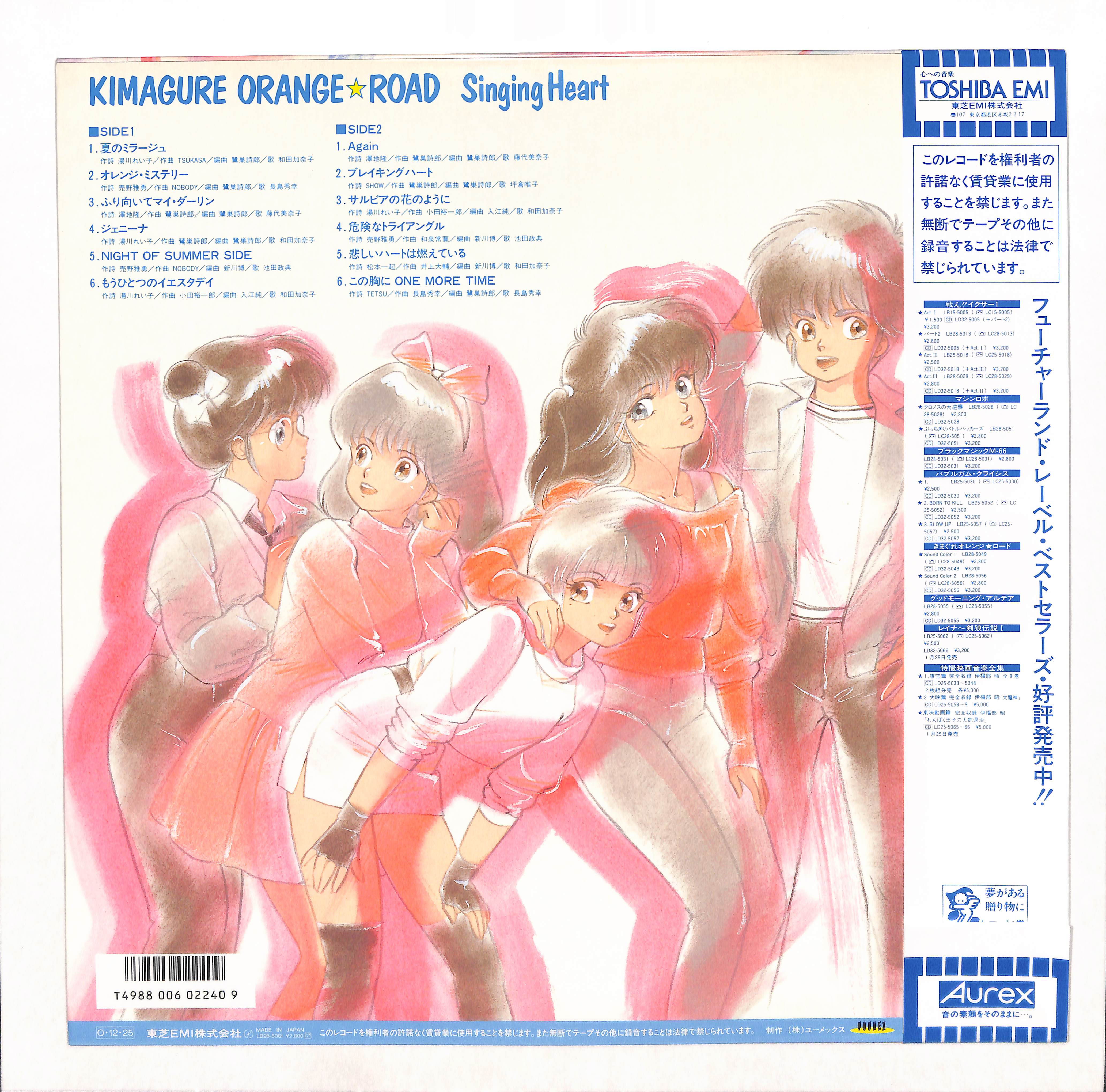 きまぐれオレンジ☆ロード Singing Heart – ELLA ONLINE