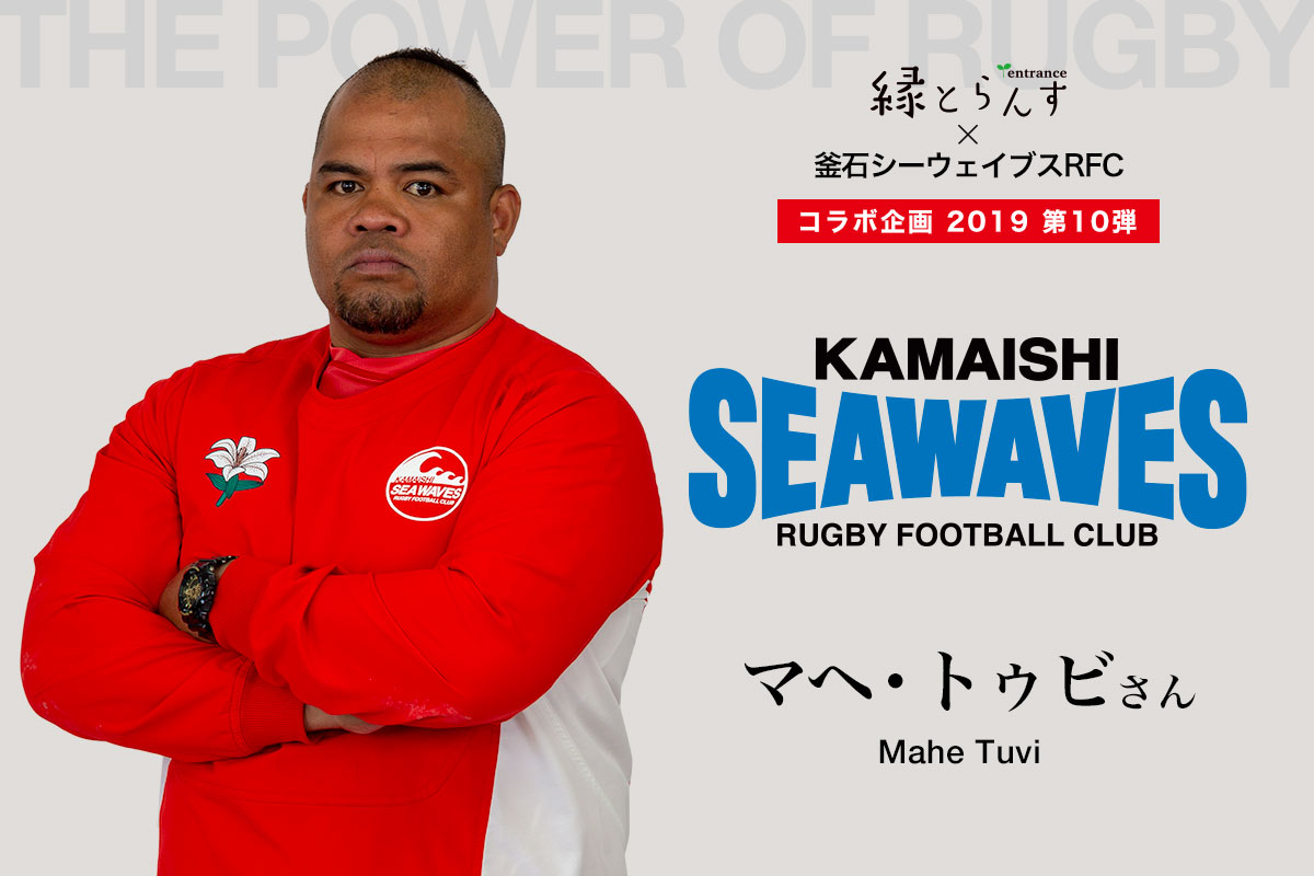 釜石シーウェイブスRFC選手紹介2019 第10弾『マヘ・トゥビさん