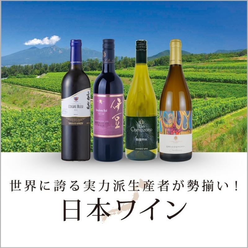 日本ワイン」100種以上の日本ワインが勢揃い！ | エノテカ - ワイン通販