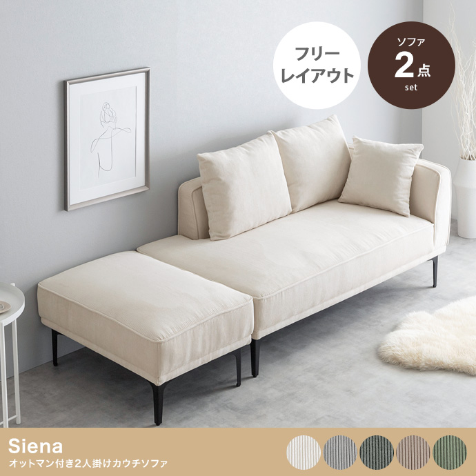 2点セット】Siena オットマン付き2人掛けカウチソファ | インテリア