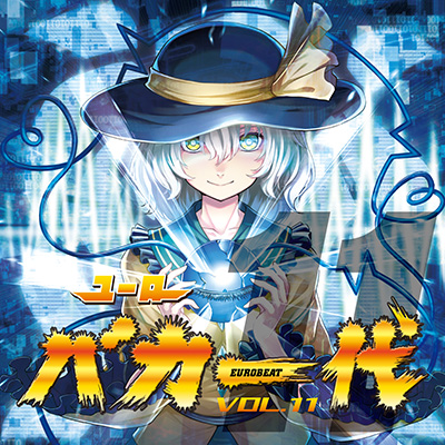 ユーロバカ一代 VOL.11 | 初回特典 SPECIAL BONUS TRACK