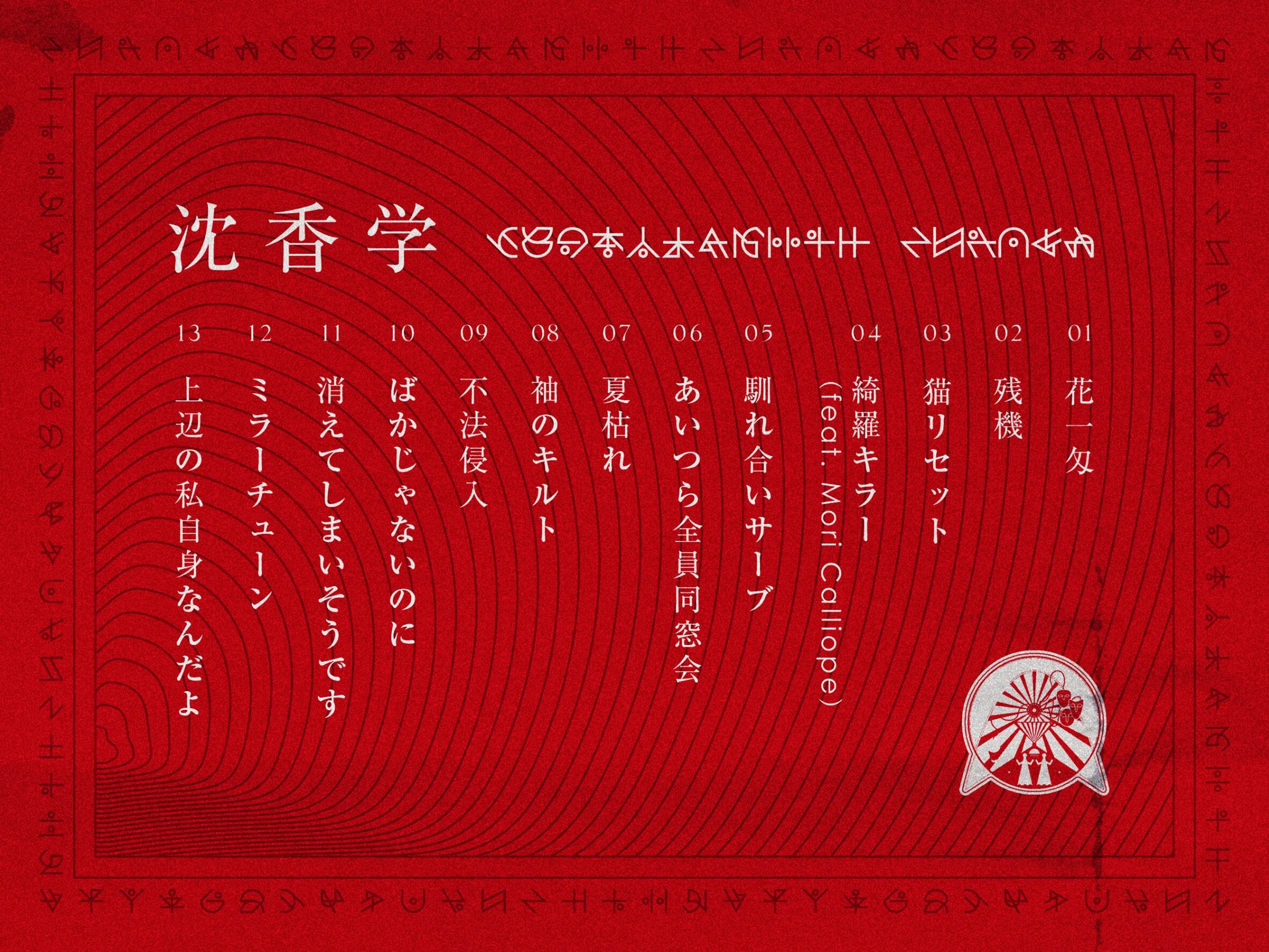 3rd FULL ALBUM『沈香学』 | ずっと真夜中でいいのに。ZUTOMAYO